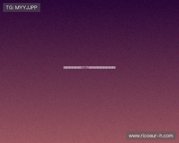 最佳娱乐时代白色十三号：2026世界杯赛场上的精彩瞬间与明星表现分析